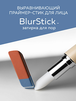 Выравнивающий праймер-стик для лица BlurStick FLOVERA